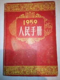 人民手册大公报社1955、1956、1957、1958、1959、1960、1961、1962、1963、1964、1965、1979(12本精装厚册)