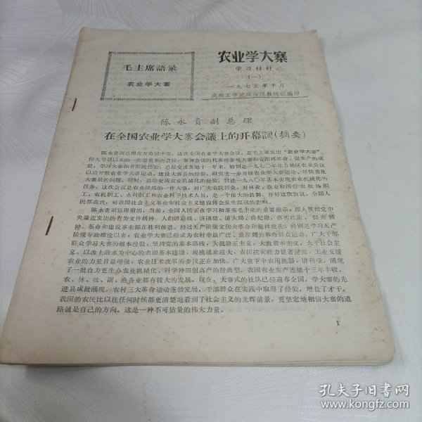 农业学大寨【学习材料、一】