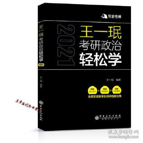 王一珉考研政治轻松学（2021）核心考点结构体系典型真题有道考神系列