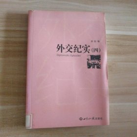 外交纪实（四）郑言　编