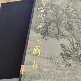 中國古代書畫圖目 9 10