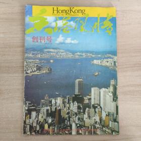 《香港风情》创刊号