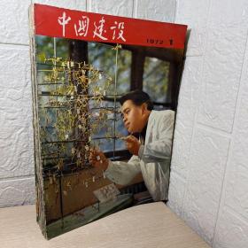中国建设月刊1972年 十三册合售