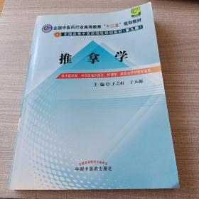 全国中医药行业高等教育“十二五”规划教材·全国高等中医药院校规划教材（第9版）：推拿学