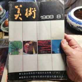 美术1989年第6期