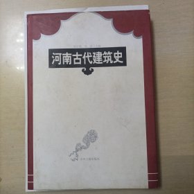 河南古代建筑史