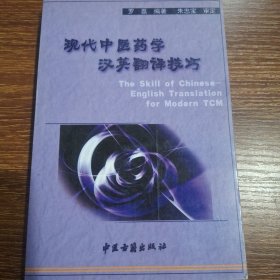 现代中医药学汉英翻译技巧