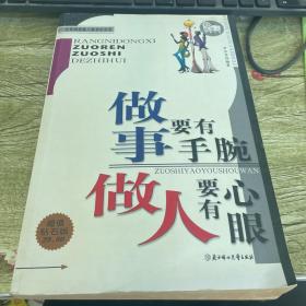 做事要有手腕，做人要有心眼