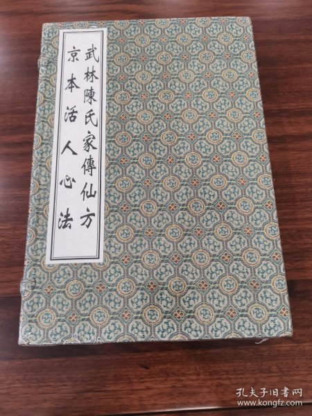 武林陈氏家传仙方京本活人心法（套装共2册）