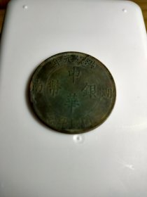中华银币壹元，开国纪念，材质为铜。