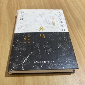 奔马：2015年修订版