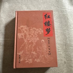 红楼梦 精装本