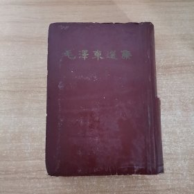 毛泽东选集 一卷本 1966一版一印