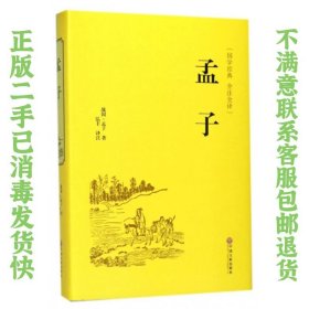 二手正版孟子  孟子 中国文联出版社