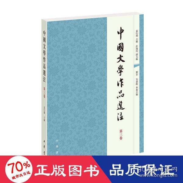 中国文学作品选注（第三卷）