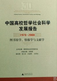 中國(guó)高校哲學(xué)社會(huì)科學(xué)發(fā)展報(bào)告(1978-2008圖書(shū)館學(xué)情報(bào)學(xué)與文獻(xiàn)學(xué))(精)