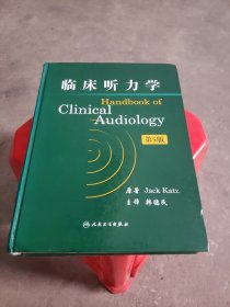 临床听力学（第5版）