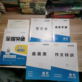 思而优2024全程突破：语文 七年级上册【含副本/及参考答案如图】