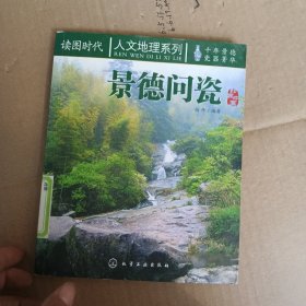 人文地理系列：景德问瓷