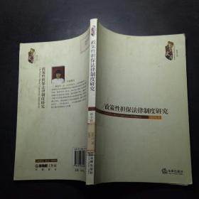 政策性擔(dān)保法律制度研究