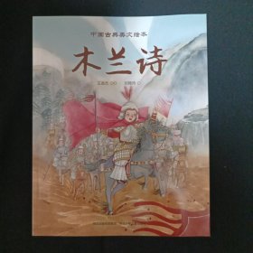 中国古典美文绘本：木兰诗（C7）