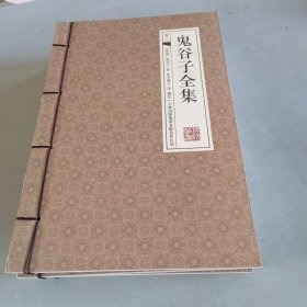 鬼谷子全集