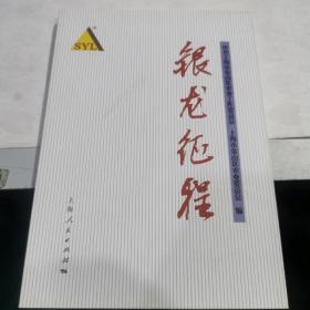 银龙征程