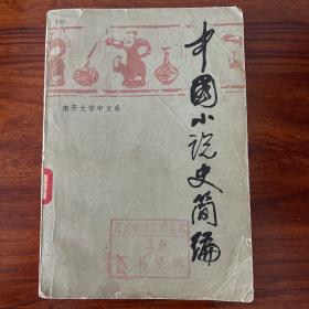 中国小说史简编-南开大学中文系-人民文学出版社-1979年一版一印