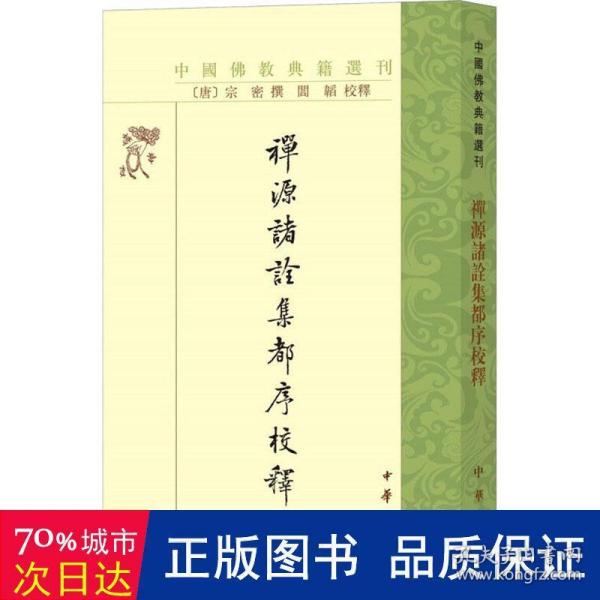 禅源诸诠集都序校释（中国佛教典籍选刊）