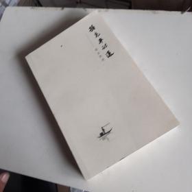 孙克平诗选故乡的河