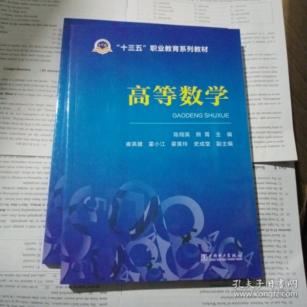 “十三五”职业教育规划教材高等数学