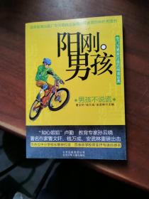阳刚男孩——男孩不说谎