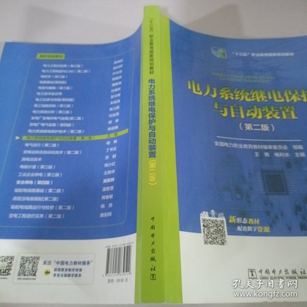 全国电力高职高专“十三五规划教材 电力系统继电保护与自动装置（第二版）