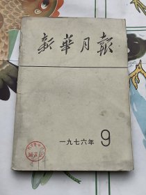 新华月报 1976年第9期总第383期