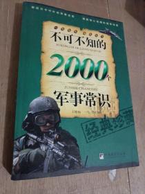 不可不知的2000个军事常识