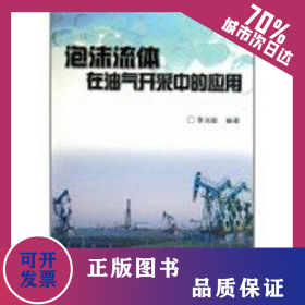 泡沫流體在油氣開采中的應(yīng)用 9787502176501