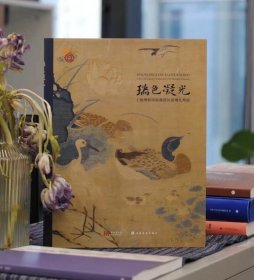 瑞色凝光 : 上海博物馆秘藏缂丝莲塘乳鸭图
