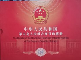 第五套人民币吉祥号珍藏册