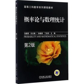 高等工科数学系列课程教材：概率论与数理统计（第2版）