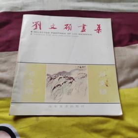 劉文碩畫集