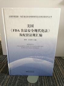 美国《FDA 食品安全现代化法》及配套法规汇编