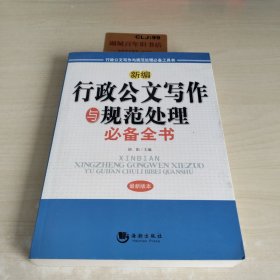 新编行政公文写作与规范处理必备全书（最新版本）