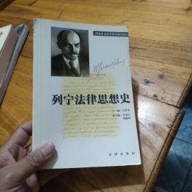 列宁法律思想史