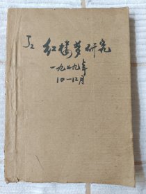 红楼梦研究（1979年10-12月共6期） 85品