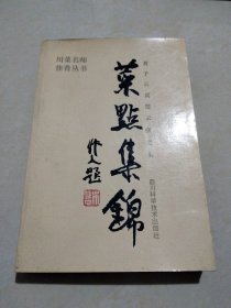 菜点集锦，川菜名师佳希丛书