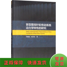 新型摆线针轮传动系统动力学特性的研究