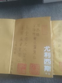 【签名钤印题词】文洁若签名钤印题词《尤利西斯》全三卷，译林出版社1994年一版一印