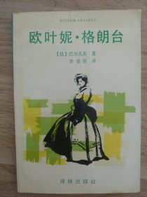 欧叶妮·格朗台