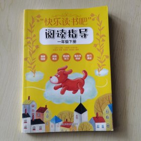【内页一处缺角】“快乐读书吧”阅读指导一年级下册