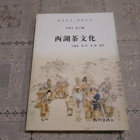 西湖茶文化（杭州全书-西湖丛书）